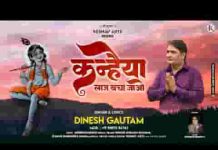 कन्हैया लाज बचा जाओ भजन लिरिक्स