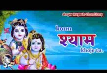 कौन श्याम खोजे तू ऐ बावरिया लिरिक्स