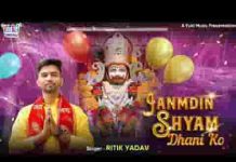 जनमदिन श्याम धणी को आयो रे लिरिक्स