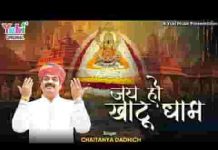 जयति जय जय हो खाटू धाम भजन लिरिक्स