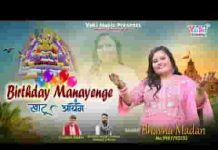 बर्थडे मनाएंगे बाबा खाटू में आएंगे