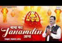 बाबा का जन्मदिन आया है खुशियों का संदेसा लाया है