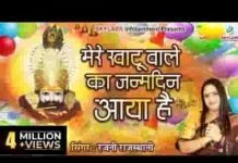 मेरे खाटू वाले का जनम दिन आया है लिरिक्स