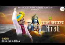 मेरे खाटू वाले की सरकार निराली है लिरिक्स