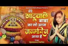 मेरे खाटू वाले बाबा का लो आज जन्मदिन आया है
