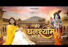 मेरे घनश्याम आए है बिछा दो फूल राहों में लिरिक्स