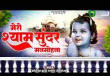 मेरो श्याम सुन्दर मनमोहना