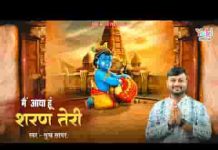 मैं आया हूँ शरण तेरी ऐ बाबा लाज रख लेना