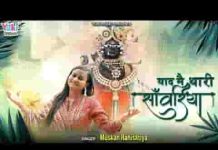 याद में थारी सांवरिया म्हारा झर झर बरसे नीर