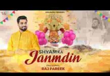 श्याम का जन्मदिन है के आया बड़ा शुभ दिन है