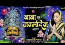 सज रहा खाटू का दरबार मेरे श्याम का शुभ दिन आया
