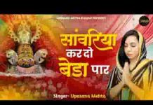 सांवरिया कर दो बेड़ा पार आज हम तुम्हे बुलाते है