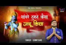 सांवरे तुमने कैसा ये जादू किया लिरिक्स