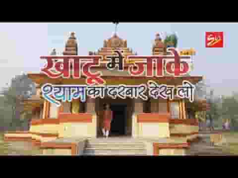 खाटू में जाके श्याम का दरबार देख लो लिरिक्स