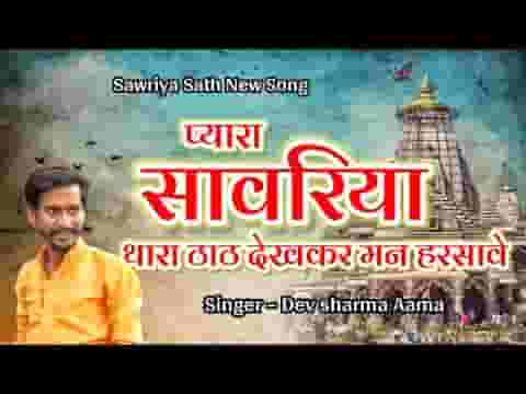 प्यारा सांवरिया थारा ठाठ देखकर मन हरसावे जी
