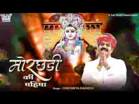 बाबा थारी मोरछड़ी री महिमा म्हाने लागे प्यारी जी