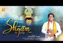 हम खाटू श्याम आ गए लिरिक्स
